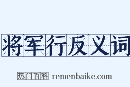 将军行反义词是什么意思的图片